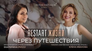 Интервью с Еленой Ивановой. RESTART ЖИЗНИ ЧЕРЕЗ ПУТЕШЕСТВИЯ