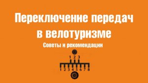 Переключение передач в велотуризме: советы и рекомендации