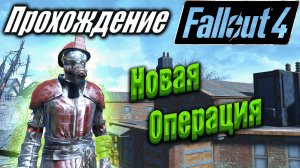 Fallout 4 #105 Новая операция