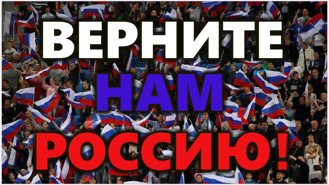 Верните нам Россию! Верните нам прежнего Путина! (11.02.25)