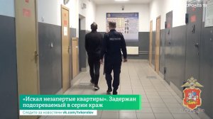 «Искал незапертые квартиры»: задержан подозреваемый в серии краж