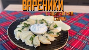 Вареники с адыгейским сыром полуфабрикат замороженный Сомовомясопродукт 3 кг