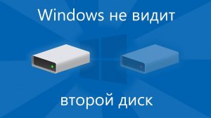 Windows не видит второй диск