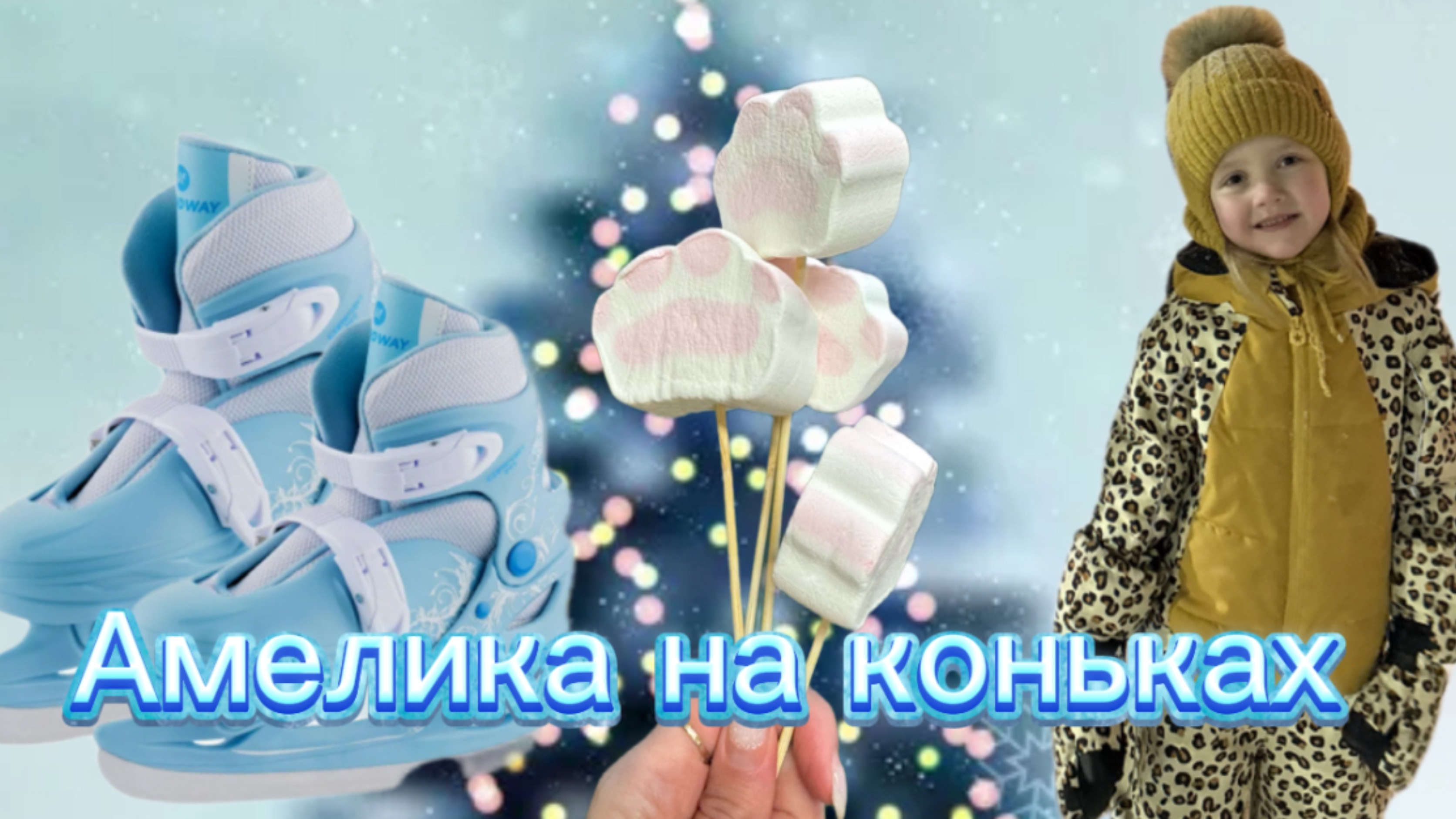 Амелика на коньках ⛸️ учимся кататься смотреть онлайн