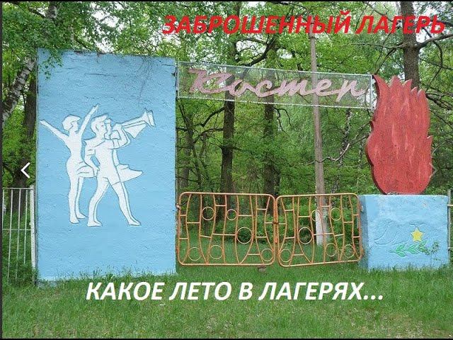 ЗАБРОШЕННЫЙ ЛАГЕРЬ 