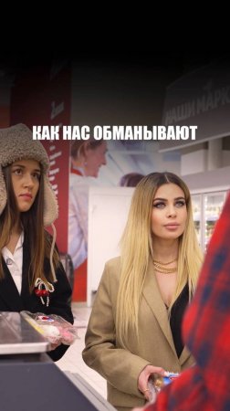 ОБМАН В МАГАЗИНЕ