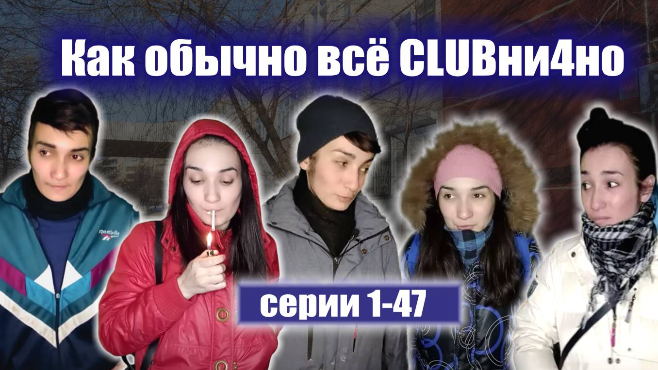 "КАК ОБЫЧНО ВСЁ КЛУБНИЧНО" СБОРНИК (серии 1-47)