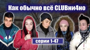 1-47 серии "КАК ОБЫЧНО ВСЁ КЛУБНИЧНО"