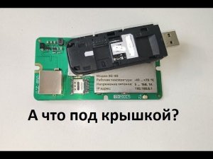 А что внутри 4G модема?