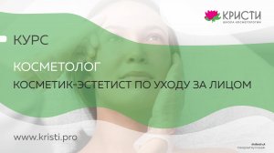 Курс: Косметик-эстетист по уходу за лицом» (без мед образования