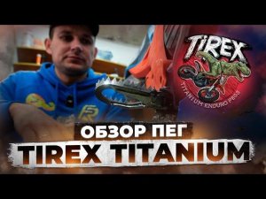 Обзор топовых пег Tirex Titanium для вашего хард эндуро мотоцикла