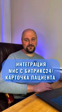 Интеграция МИС с Битрикс24: Карточка пациента в деталях |UpMyClinic