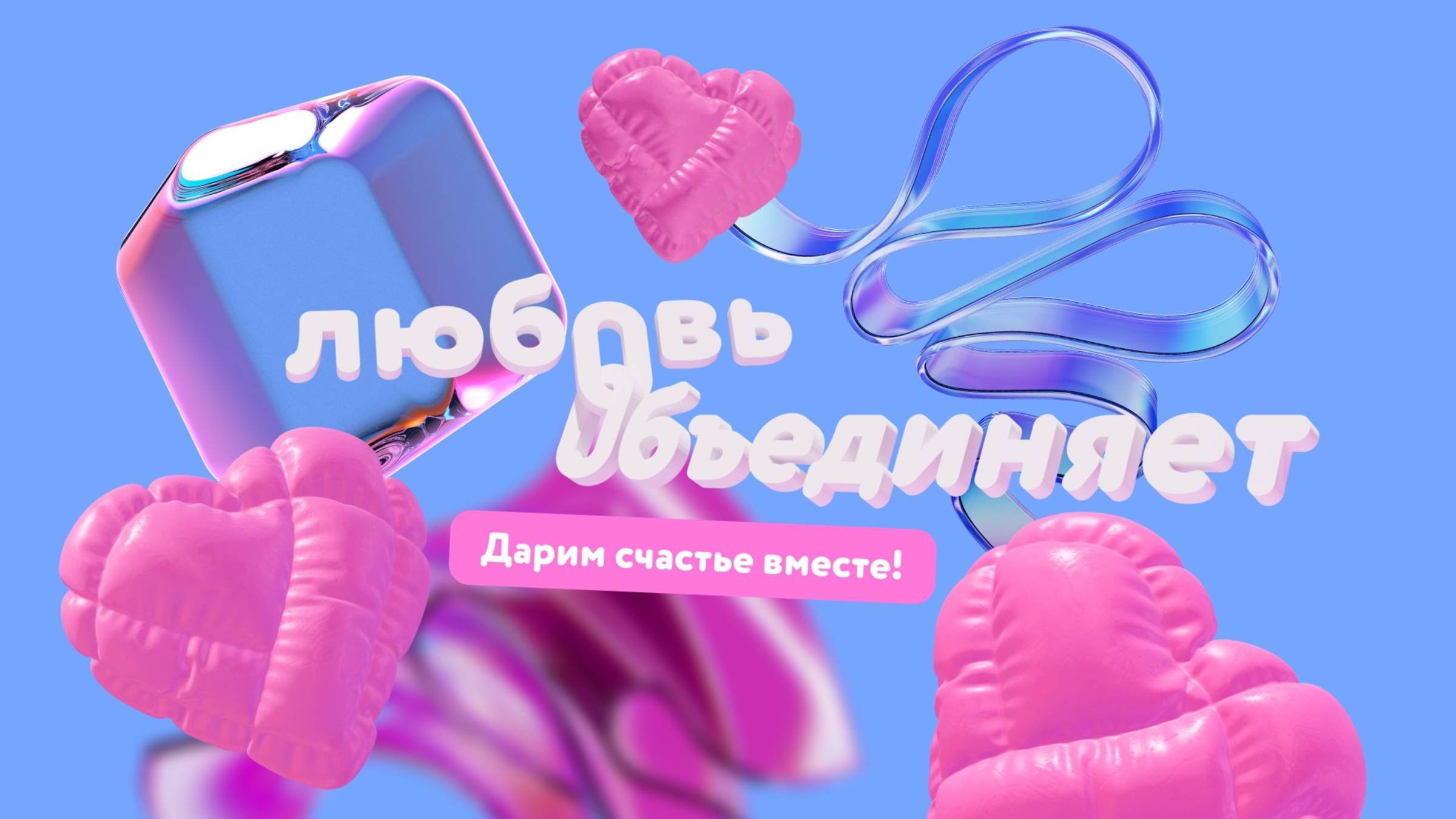 Любовь объединяет