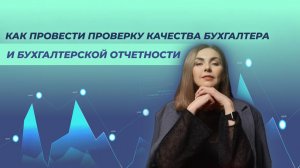 Как провести проверку качества бухгалтерской отчетности и работы бухгалтера?