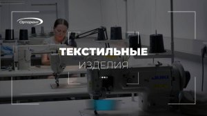 Инструкция по применению текстильных изделий для взрослых пациентов «Орторент»