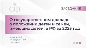 О государственном докладе о положении детей и семей, имеющих детей, в РФ за 2023 год.