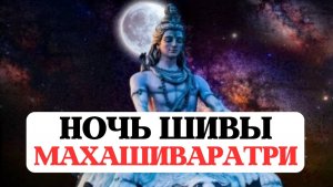 ВЕЛИКАЯ НОЧЬ ШИВЫ МАХАШИВАРАТРИ, ТАКОГО НИКОГДА НЕ БЫЛО, БЛАГОСЛОВЕНИЯ, ПРАКТИКИ, SHIVA 26 ФЕВРАЛЯ