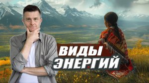 МУЖСКАЯ и ЖЕНСКАЯ ЭНЕРГИЯ | Энергия ВАТА, ПИТТА и КАПХА