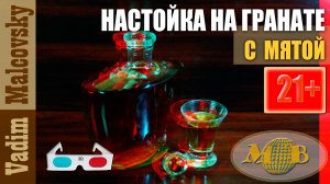 3D red-cyan Настойка гранатовая с мятой. Мальковский Вадим