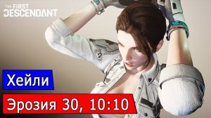 Хейли, Эрозия 30, 10:10