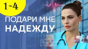 Подари мне надежду 1,2,3,4 серия (премьера сериала)