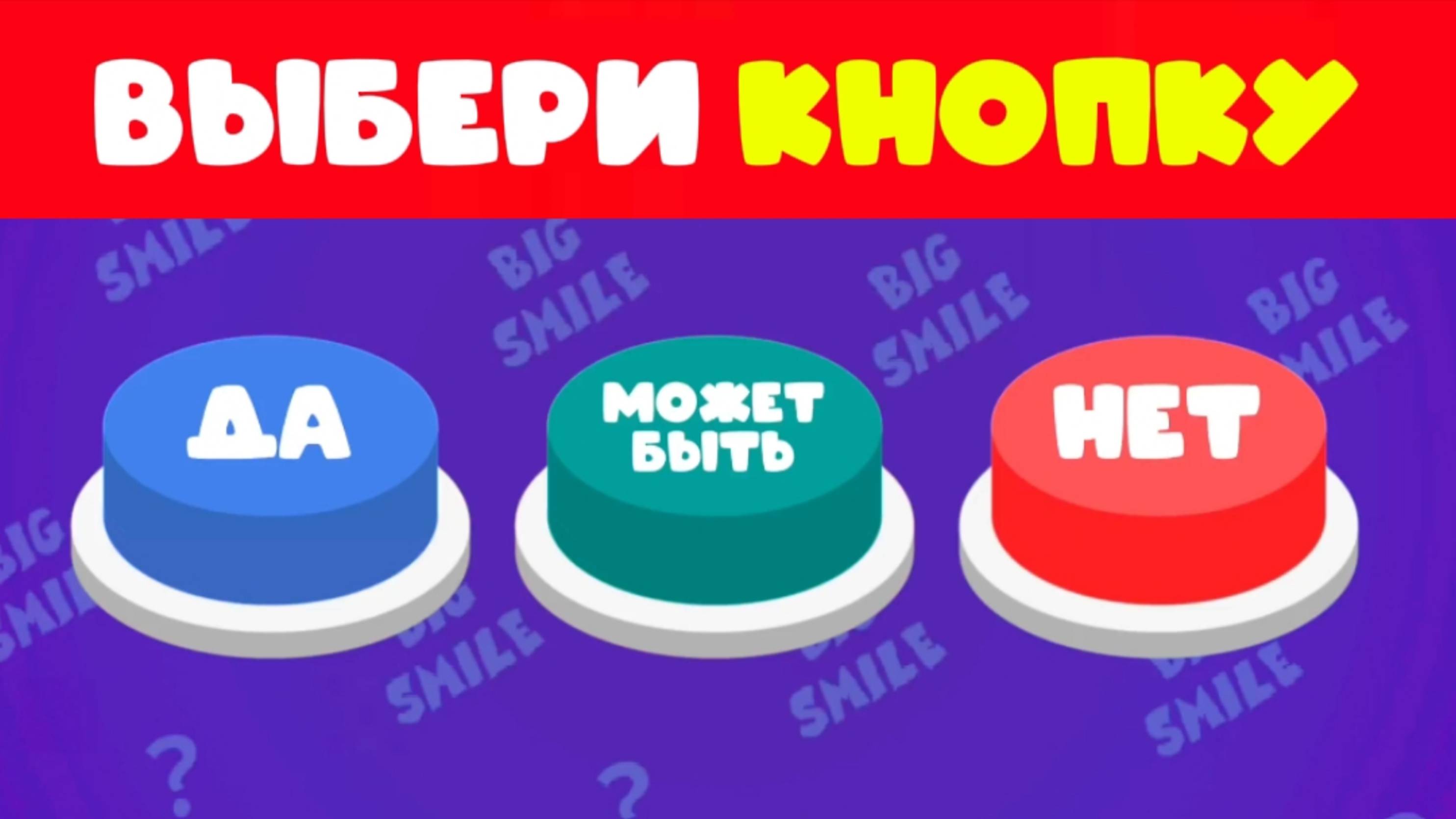 ВЫБЕРИ КНОПКУ ДА, МОЖЕТ БЫТЬ ИЛИ НЕТ / ВЫБИРАЛКИ