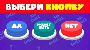 ВЫБЕРИ КНОПКУ ДА, МОЖЕТ БЫТЬ ИЛИ НЕТ / ВЫБИРАЛКИ