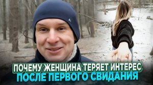Почему женщина теряет интерес после первого свидания