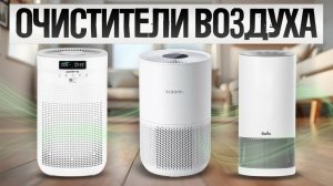 ТОП—5: Лучшие ОЧИСТИТЕЛИ ВОЗДУХА || Рейтинг очистителей воздуха!