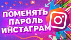 Как поменять пароль в инстаграме. Изменить пароль в инстаграм