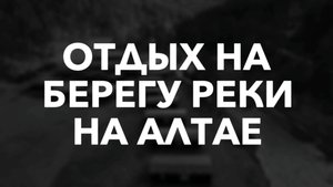 База отдыха на Алтае "Айбарка"