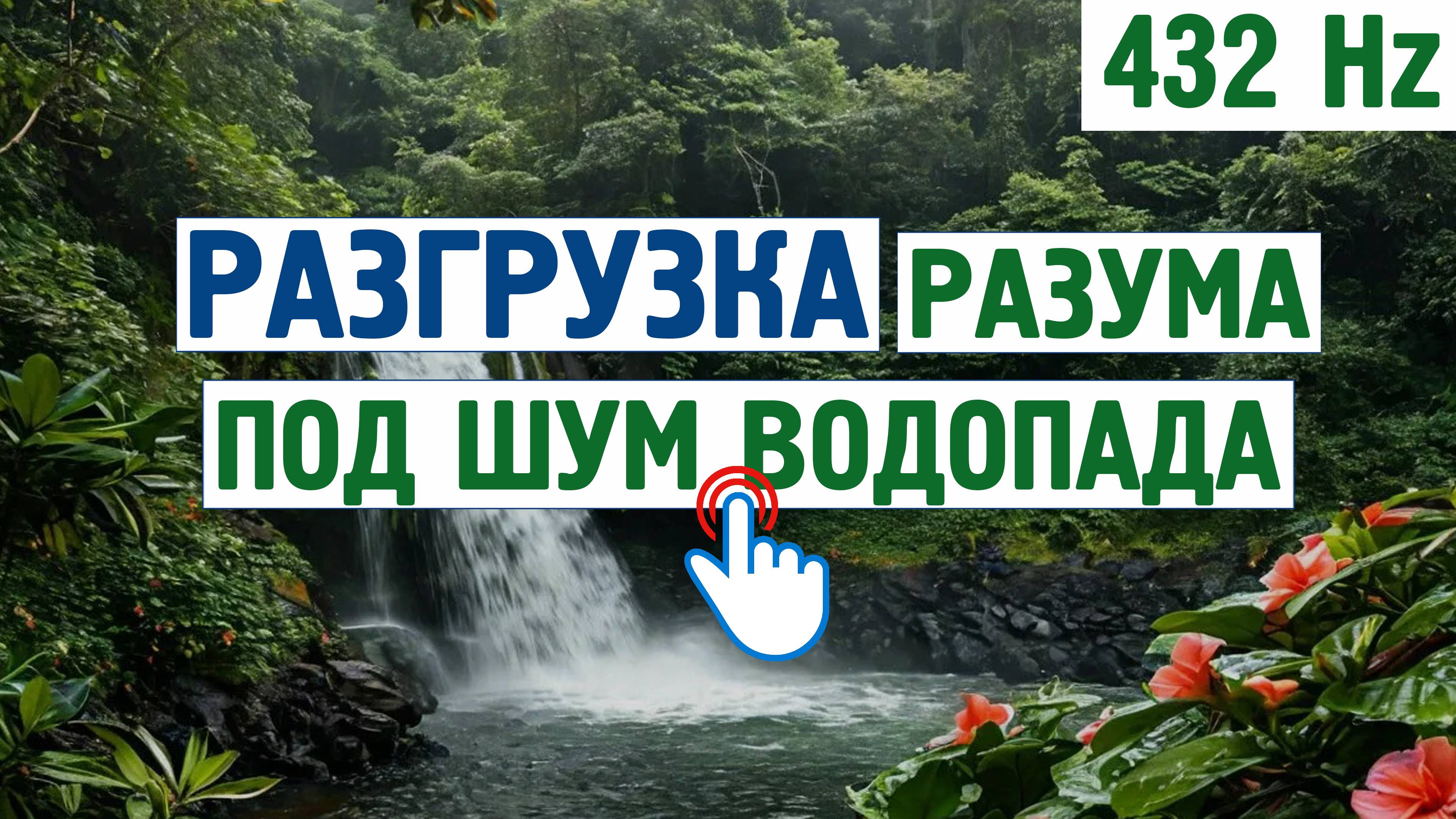 Разгрузка разума под шум водопада (432 Hz) \ Звуки для отдых, расслабления,для сна,шум моря