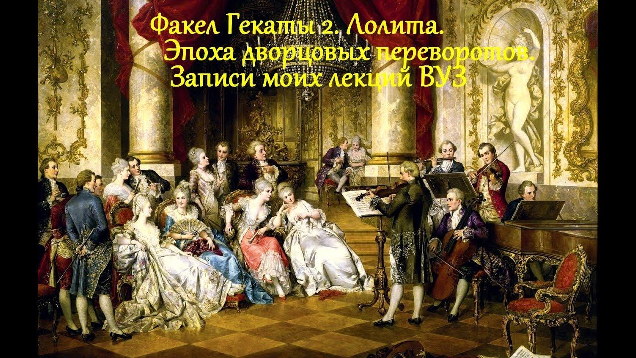 "Эпоха дворцовых переворотов. Борьба за власть во 2 четверти 18 в".Видео № 92.ФАКЕЛ ГЕКАТЫ 2. ЛОЛИТА