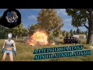 PUBG ВЫЗЫВАЕТ АЛЛЕРГИЮ / CS2 / PUBG / CS