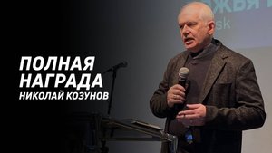 Николай Козунов: Награда | Церковь Божья Истина | #cgtnsk