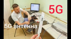 Мощность 5G антенны бытового 5G модема