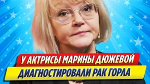 Новости Шоу-Бизнеса ★ У актрисы Марины Дюжевой диагностировали рак горла