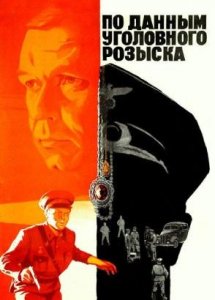 По данным уголовного розыска (1979)