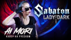 SABATON - Lady Of The Dark RUS cover НА РУССКОМ