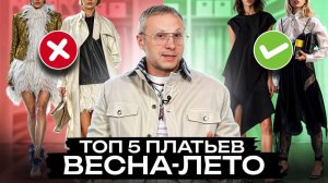 ЭТИ образы заставят мужчин в вас ВЛЮБИТЬСЯ! / Как выбрать платье на сезон и стать НЕОТРАЗИМОЙ?