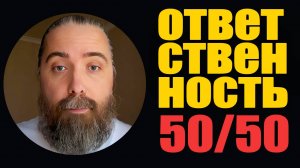 Ответственность за любое совместное действие всегда распределяется 50 на 50