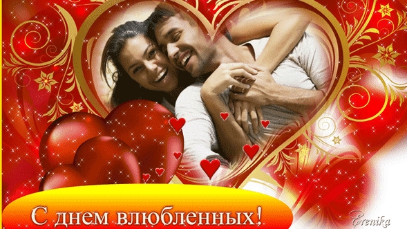 С днём всех влюбленных. Пожелания и поздравления влюбленных.