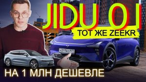 Первый в России обзор электромобиля JIDU 01