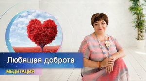 Медитация "Любящая доброта" |  Метта Бхаванна | Марина Матвиенко