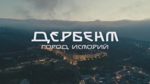 Дербент - Невидимый рассказчик