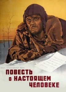 Повесть о настоящем человеке (военный, реж. Александр Столпер, 1948 г.)