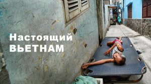 Настоящий Вьетнам!  Туристов тут не видел.