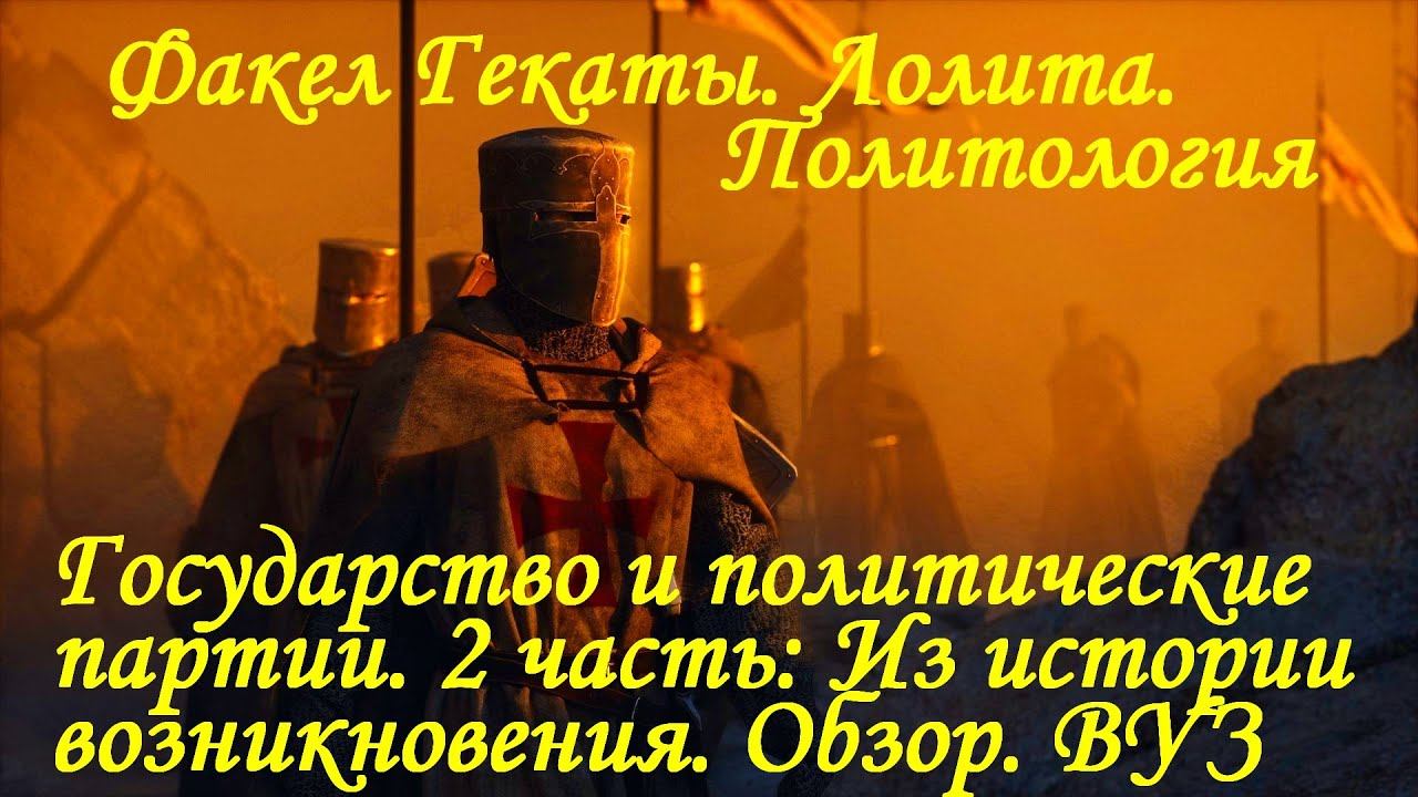 ГОСУДАРСТВО И ПОЛИТИЧЕСКИЕ ПАРТИИ". 2 Ч. Политология. Лекции+Семинар. ВУЗ.Факел Гекаты. Лолита. №252