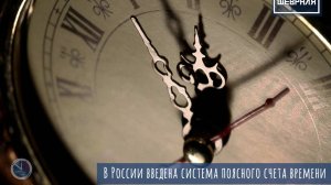 Декрет «О введении счета времени по международной системе»