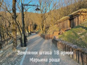 Землянки штаба 18-й армии в Марьиной роще (недалеко от Геленджика)